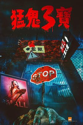 51爆料官网《猛鬼3宝》免费在线观看