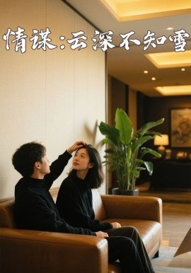 51爆料官网《情谋：云深不知雪》免费在线观看