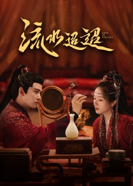 51爆料《流水迢迢》免费在线观看