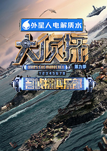 51爆料官网首页《大侦探 第九季》免费在线观看