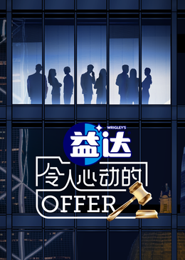 51爆料官网首页《令人心动的offer 第六季》免费在线观看