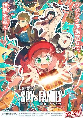 51爆料官网首页《间谍过家家 代号：白 劇場版 Spy x Family Code: White》免费在线观看