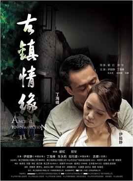 51爆料《古镇情缘》免费在线观看