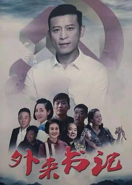 51爆料官网首页《外来书记》免费在线观看