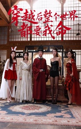 51爆料《穿越后整个世界都要我命》免费在线观看