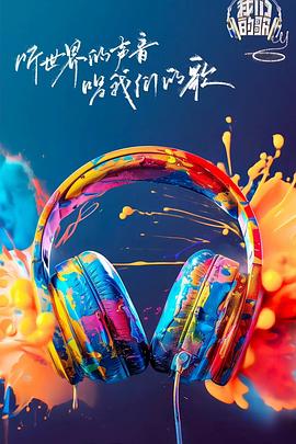 51爆料《我们的歌第六季》免费在线观看