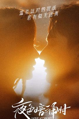 51爆料《夜色暗涌时》免费在线观看