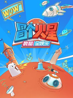 51爆料《冒个火星》免费在线观看