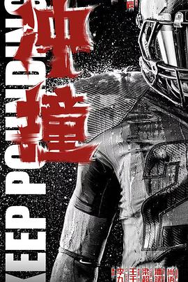 51爆料官网《冲·撞》免费在线观看