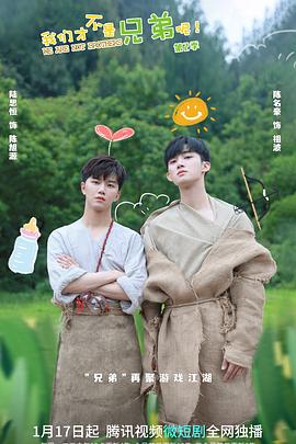 51爆料官网《我们才不是兄弟呢第二季》免费在线观看