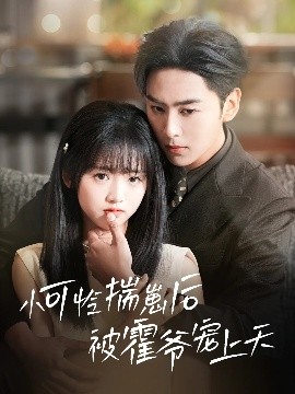 51爆料《小可怜揣崽后被霍爷宠上天》免费在线观看