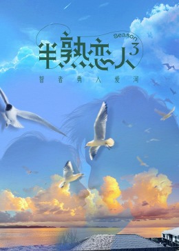 51爆料官网《半熟恋人 第三季》免费在线观看