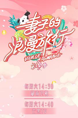 51爆料官网《妻子的浪漫旅行第四季》免费在线观看