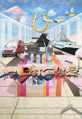 51爆料官网《一日打工限定》免费在线观看