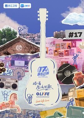 51爆料《17号音乐仓库 第三季》免费在线观看