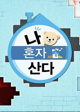 51爆料官网《我独自生活》免费在线观看