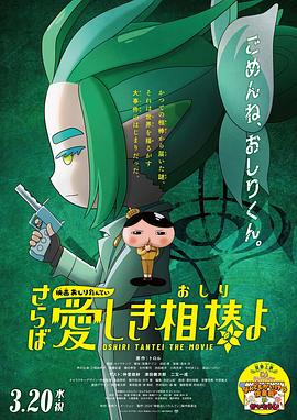 51爆料官网《电影屁屁侦探 再见亲爱的伙伴 映画おしりたんてい さらば愛しき相棒よ》免费在线观看