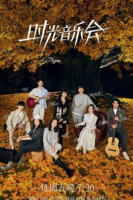 51爆料官网《时光音乐会 第二季》免费在线观看