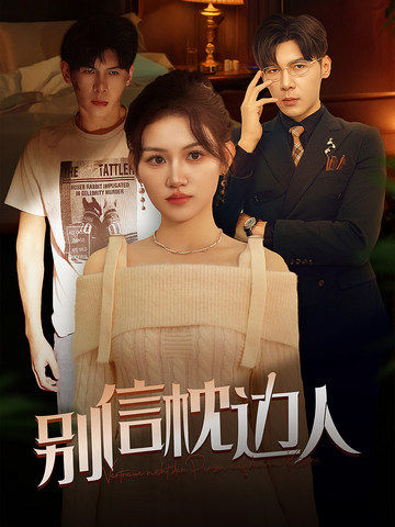 51爆料《别信枕边人》免费在线观看