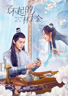 51爆料官网首页《了不起的林千金》免费在线观看