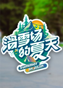 51爆料官网《滑雪场的夏天》免费在线观看