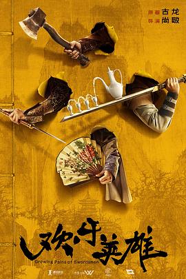 51爆料《欢乐英雄》免费在线观看