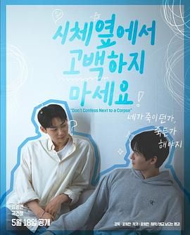 51爆料《不要在尸体旁表白》免费在线观看