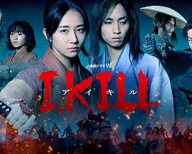 51爆料《I, KILL》免费在线观看