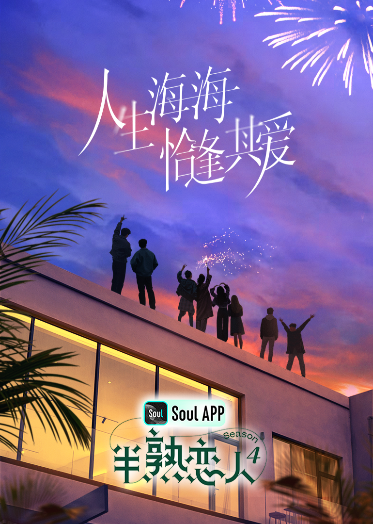 51爆料《半熟恋人 第四季》免费在线观看