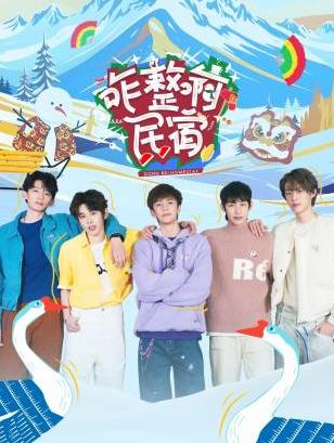 51爆料官网首页《咋整啊民宿》免费在线观看