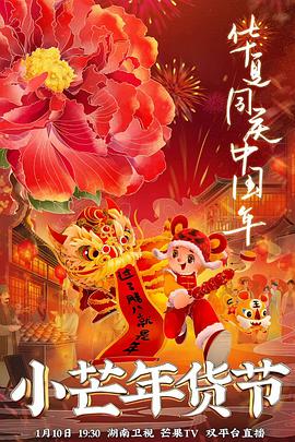 51爆料官网《小芒年货节》免费在线观看