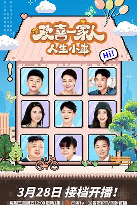 51爆料《欢喜一家人·人生小事》免费在线观看