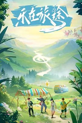 51爆料《乐在旅途》免费在线观看