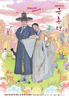 51爆料官网《禁婚令 금혼령, 조선 혼인 금지령》免费在线观看