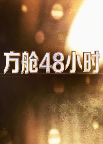 51爆料《方舱48小时》免费在线观看
