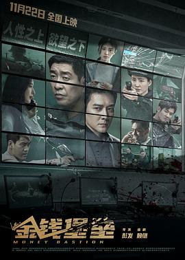 51爆料《金钱堡垒》免费在线观看