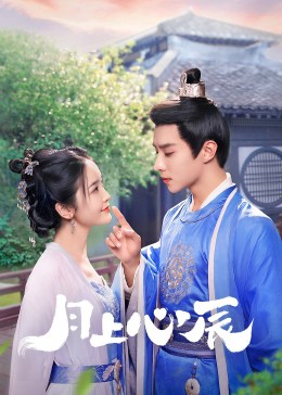 51爆料《月上心辰》免费在线观看