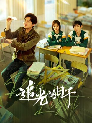 51爆料《追光的日子》免费在线观看