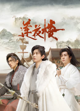 51爆料官网首页《莲花楼》免费在线观看