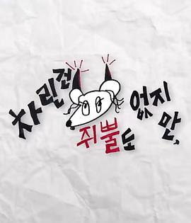 51爆料《虽然没准备什么菜第三季》免费在线观看