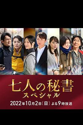 51爆料官网《七个秘书 特别篇 七人の秘書スペシャル》免费在线观看