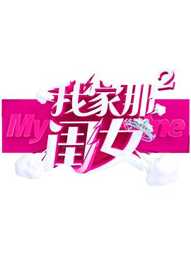 51爆料《我家那闺女 第二季》免费在线观看
