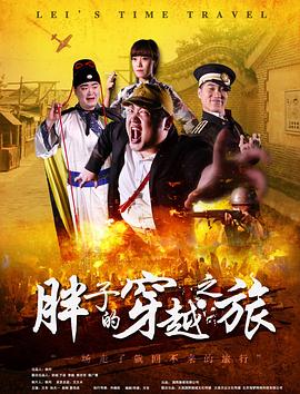 51爆料官网首页《胖子的穿越之旅》免费在线观看