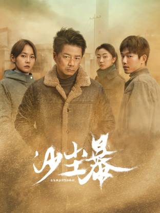 51爆料《沙尘暴》免费在线观看