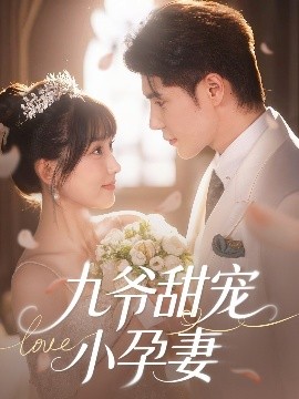 51爆料《九爷甜宠小孕妻》免费在线观看