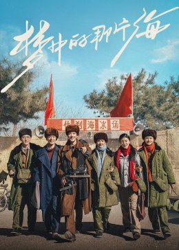 51爆料官网《梦中的那片海》免费在线观看