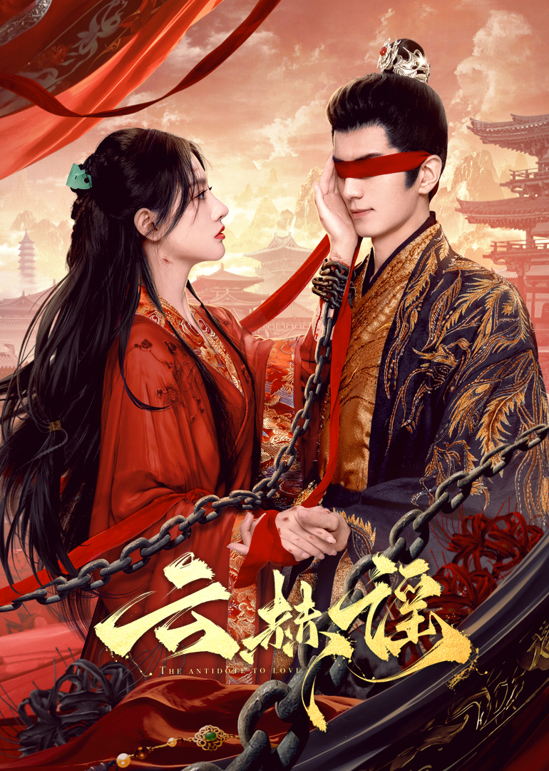 51爆料官网首页《云赫谣》免费在线观看