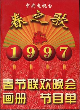 51爆料《1997年中央电视台春节联欢晚会》免费在线观看