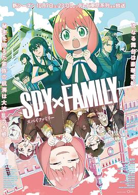 51爆料《间谍过家家 第二季 SPY×FAMILY Season 2》免费在线观看