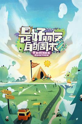 51爆料《是好朋友的周末》免费在线观看